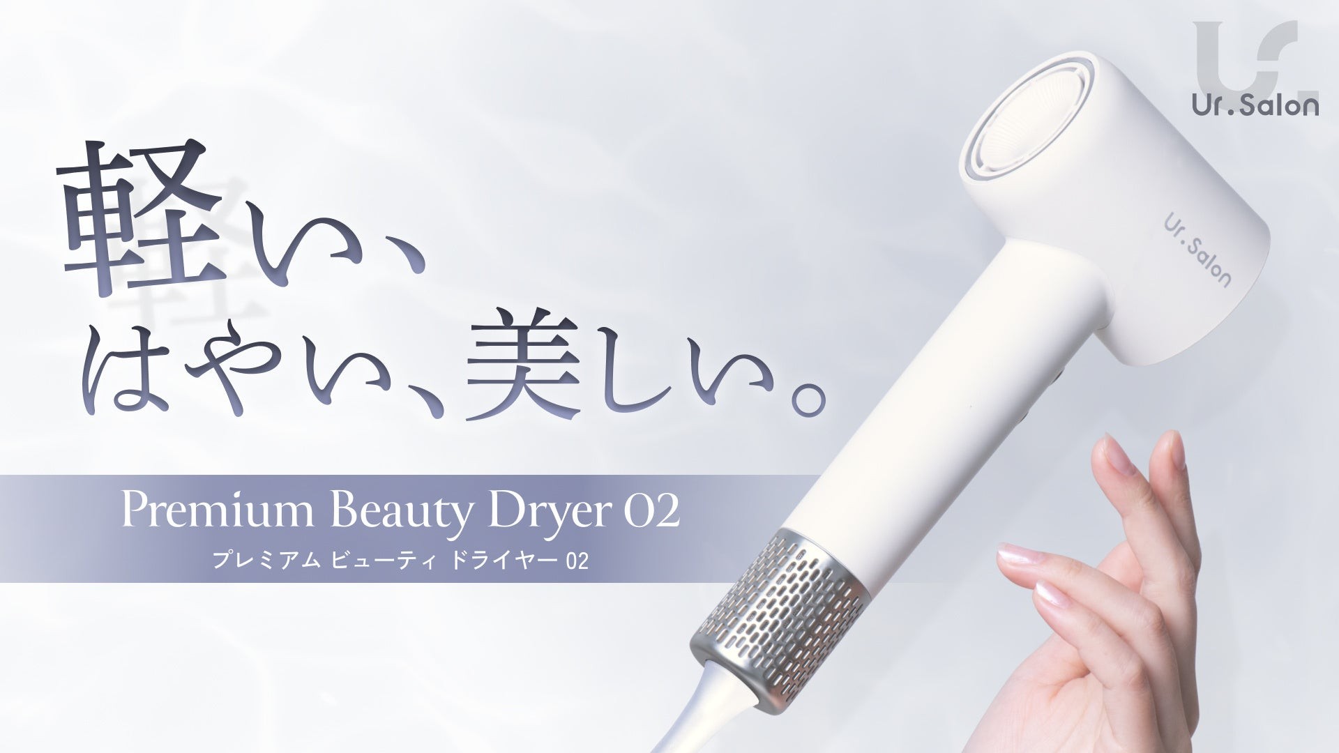 Ur.Salon】軽い、はやい、美しい。毎日のドライヤー時間をもっと