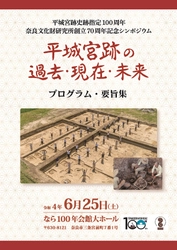 『平城宮跡の過去・現在・未来 プログラム・要旨集 平城宮跡史跡指定100周年 奈良文化財研究所創立70周年記念シンポジウム』を公開しました