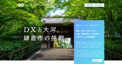 エン・ジャパン×鎌倉市 採用支援プロジェクトを開始！ 鎌倉市のデジタル化推進を担う「DX担当」、 観光課に新設された「大河ドラマ担当」の 2ポジションの採用を支援。
