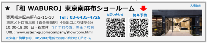 アステック東京ショールーム