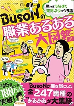 BUSONの職業あるある大図鑑