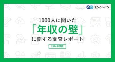 1000人に聞いた「年収の壁」調査 ー『エンバイト』ユーザーアンケートー