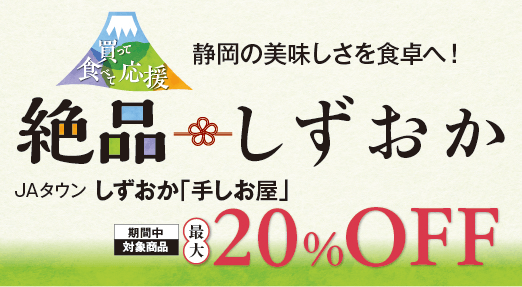 静岡の美味しさを食卓へ！　絶品しずおか