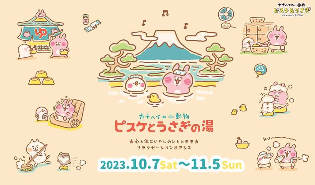 10月7日(土)～開催！「カナヘイの小動物 ピスケとうさぎの湯」フェア
