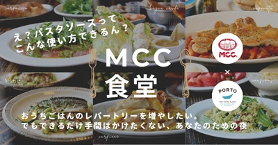 子育て世代の「おうちごはん事情」に寄り添う食の体感イベント 【MCC食堂@PORTO】をMCC食品様とのコラボで8/18より開催