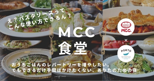 子育て世代の「おうちごはん事情」に寄り添う食の体感イベント 【MCC食堂@PORTO】をMCC食品様とのコラボで8/18より開催