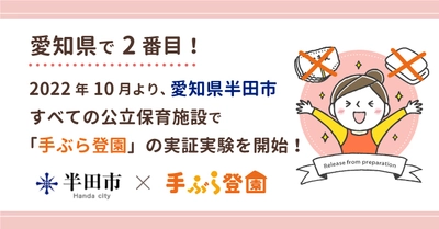 【愛知県で2番目！】愛知県半田市公立保育施設で 紙おむつのサブスク「手ぶら登園」の実証実験を2022年10月より開始