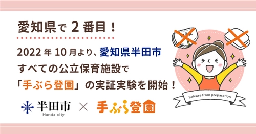 【愛知県で2番目！】愛知県半田市公立保育施設で 紙おむつのサブスク「手ぶら登園」の実証実験を2022年10月より開始