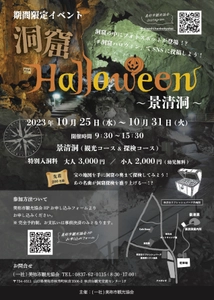 洞窟探検イベント「洞窟Halloween ～景清洞～」が 10月25日(水)～31日(火)に山口県・景清洞にて開催！