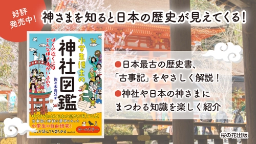 【GW間近】『小学生博士の神社図鑑』で神社の魅力を再発見「学ぶことは人生を楽しくすること」－桜の花出版