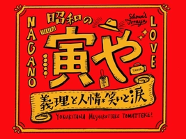 昭和の寅や