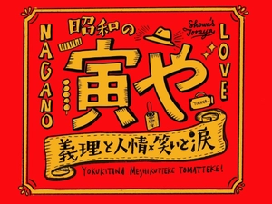 昭和の寅や