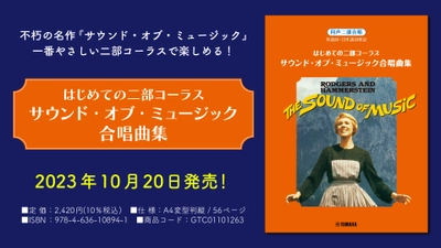 「はじめての二部コーラス サウンド・オブ・ミュージック合唱曲集」 10月20日発売！