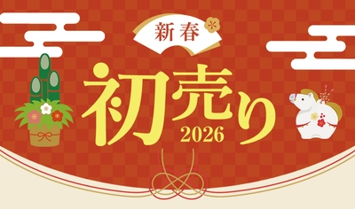 新春初売り2026