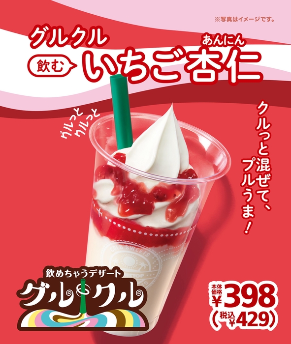 グルクル 飲むいちご杏仁 ポスター画像