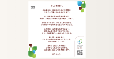 対話型AI「おもいであい」で紡ぎ出された解体する空き家への「感謝の手紙」全文
