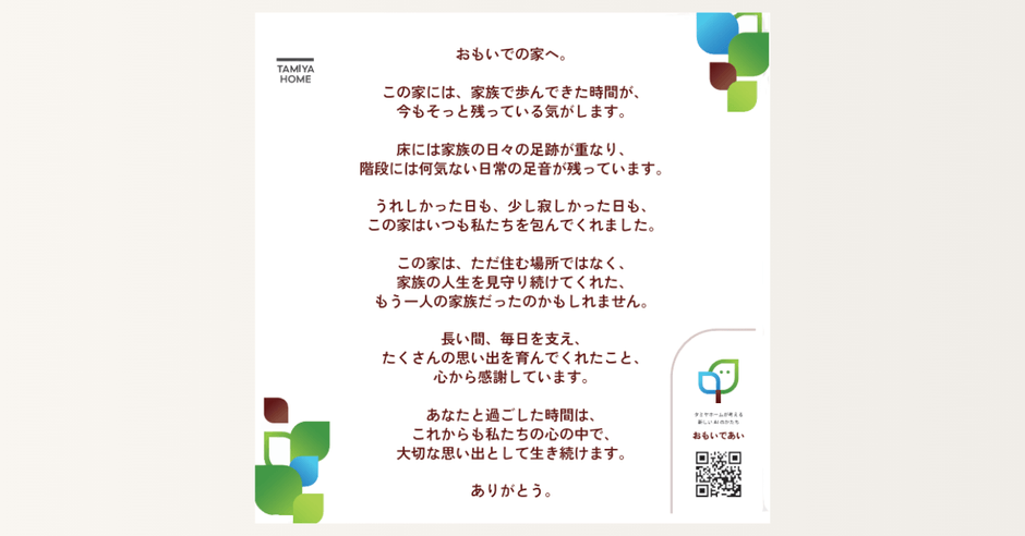 対話型AI「おもいであい」で紡ぎ出された解体する空き家への「感謝の手紙」全文