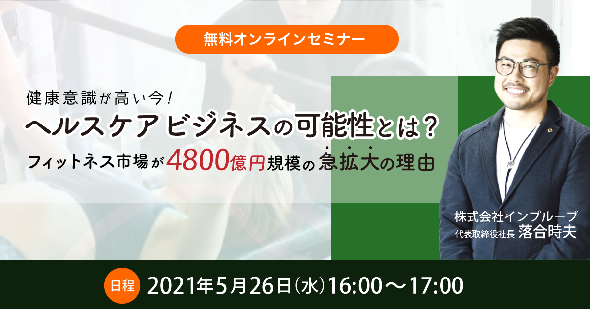 【健康意識が高い今！】ヘルスケアビジネスを学べます！/無料セミナー開催