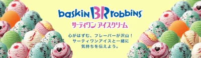 ソーシャルギフトサービス「ポチッとギフト」の取扱商品に 「サーティワン アイスクリーム」が新登場！
