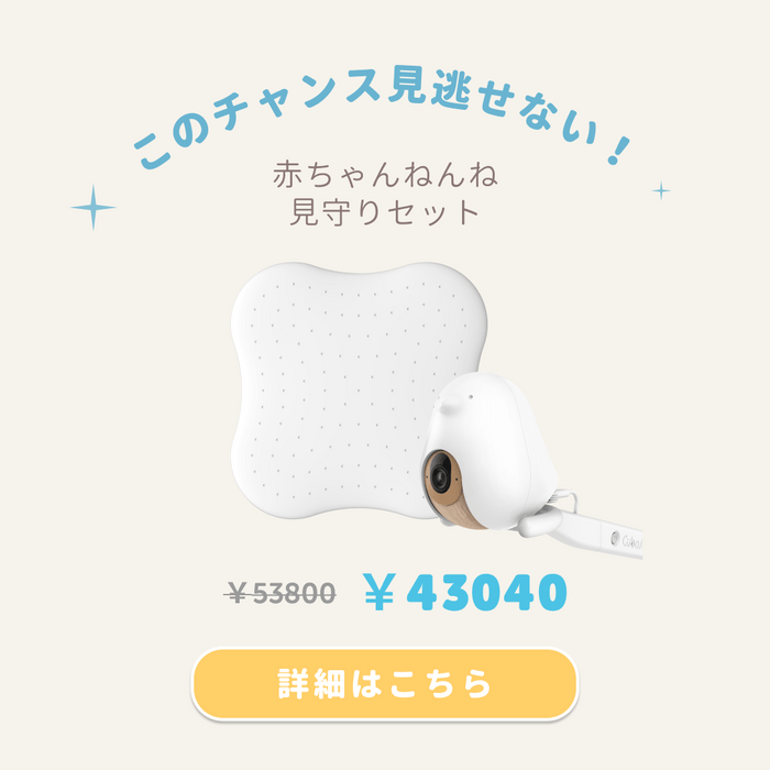 CuboAi 赤ちゃんねんね見守りセットが20％OFFの43&#44;040円！