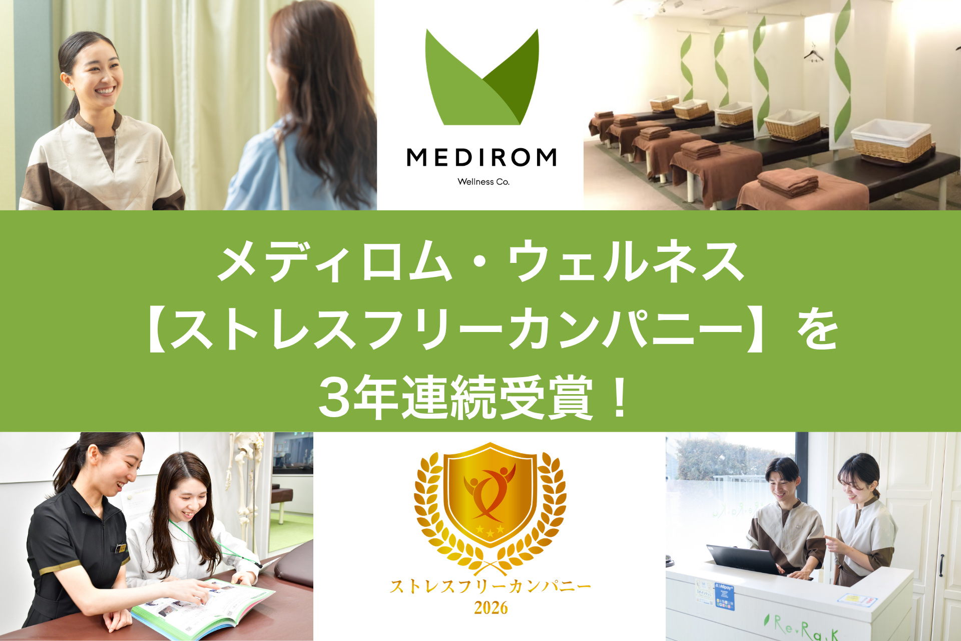 メディロム・ウェルネス【ストレスフリーカンパニー】を3年連続受賞！
