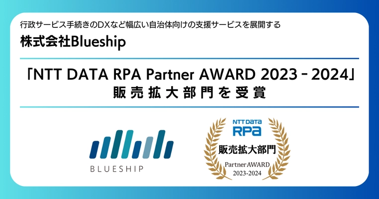 「NTT DATA RPA Partner AWARD 2023-2024」にて 販売拡大部門を受賞