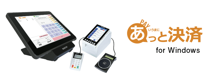 あっと決済forWindows