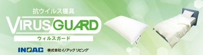 抗菌・抗ウイルスの掛布団・シーツ・まくらが登場！SEKマーク認証のウイルスガード寝具が販売スタート