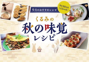 9月21日は「世界アルツハイマーデー」　 健脳食材“くるみ”で脳活を始めよう！ ～秋の味覚を使ったくるみのレシピをウェブで公開～