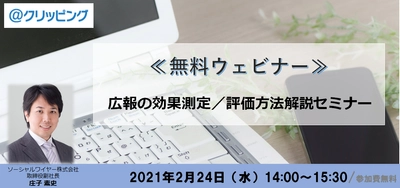 【広報キャリアアップセミナー】 広報の効果測定／評価方法解説ウェビナー 2月24日（水）開催