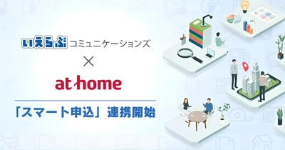 いえらぶコミュニケーションズが、アットホームの「スマート申込」と連携開始！