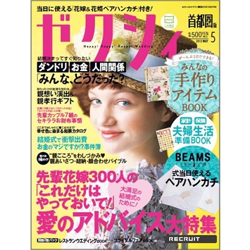 『ゼクシィ5月号』（3月23日発売）