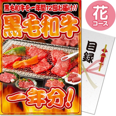 黒毛和牛1年分のパネもく!
