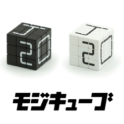 作れる文字は無限大！パズルオーディションで最優秀賞を 受賞した「モジキューブ」が全国の玩具専門店等で発売！