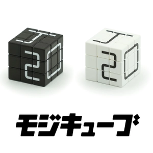 作れる文字は無限大！パズルオーディションで最優秀賞を 受賞した「モジキューブ」が全国の玩具専門店等で発売！