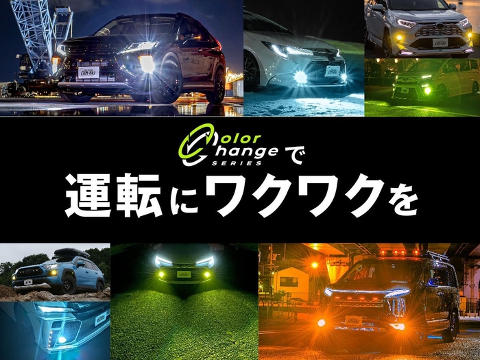 カラーチェンジシリーズで運転にワクワクを！