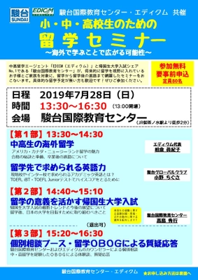 駿台国際・エディクム共催、 小・中・高校生のためのセミナーを7月28日開催　 ～留学時や留学前後の疑問・不安解消をお手伝い～