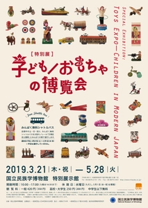 玩具から考える時代の変化　 特別展「子ども／おもちゃの博覧会」 2019年3月21日(木・祝)～5月28日(火)