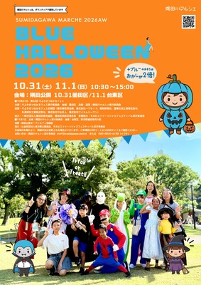 ブルーハロウィン2026 ポスター