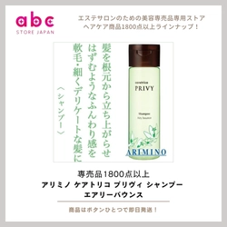 アリミノ ケアトリコ プリヴィ シャンプー エアリーバウンス  根元からふんわり、軽やかに弾む美しい髪へ