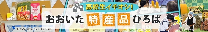 高校生イチオシ！おおいた特産品ひろば