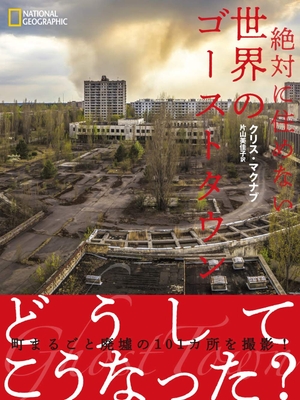 『絶対に住めない 世界のゴーストタウン』表紙画像