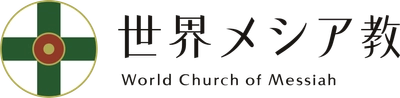 文字商標「世界メシア教」を巡る裁判に完全勝訴　 知的財産高等裁判所による判決が確定