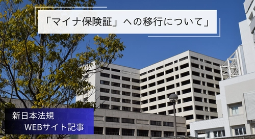 「「マイナ保険証」への移行について」新日本法規ＷＥＢサイト法令記事を2024年12月13日に公開！