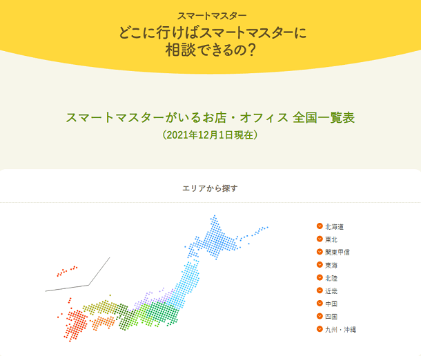 どこに行けばスマートマスターに相談できるの?(2021年12月1日現在)