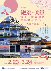 「第4回 絶景・秀景  富士山世界遺産写真コンテスト入賞作品展」を開催します！