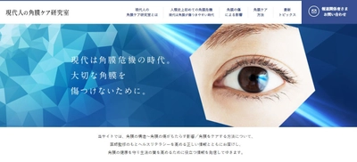 目を酷使する現代人へ向け、正しい角膜ケア情報を発信　 WEBサイト「現代人の角膜ケア研究室」を開設