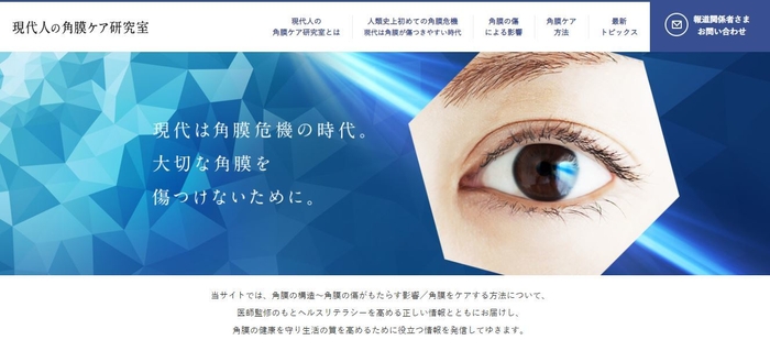現代人の角膜ケア研究室