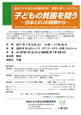 法政大学大原社会問題研究所国際公開シンポジウム 「子どもの貧困を問う」 市ケ谷キャンパスで7月15日(土)開催