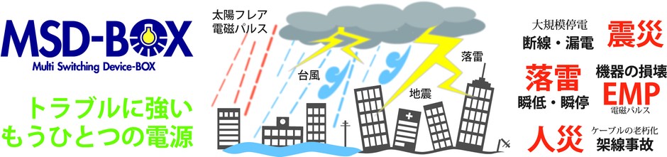 防げなかった電源のトラブルにも